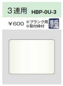 ホームエレガンスプレート 3連用 取付枠付 ライトベージュ